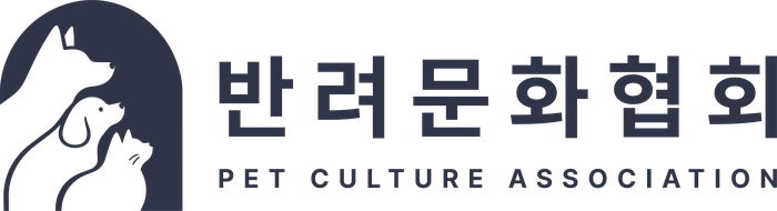 반려문화협회 PET CULTURE ASSOCIATION